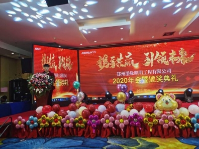 攜手共贏·引 領(lǐng)未來南京諾爾迅亮化2020迎新年會(huì)精